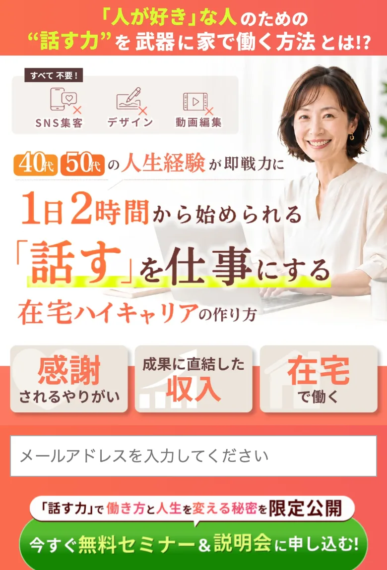 「1日2時間から始められる、話すを仕事にする在宅ハイキャリアの作り方」とうたう話すを仕事にするLegacyの広告