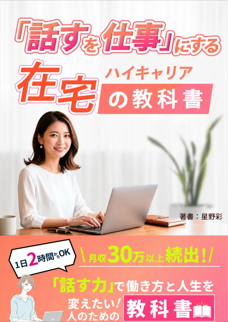 星野彩が書いた「話すを仕事にする在宅ハイキャリアの教科書」という電子書籍の表紙