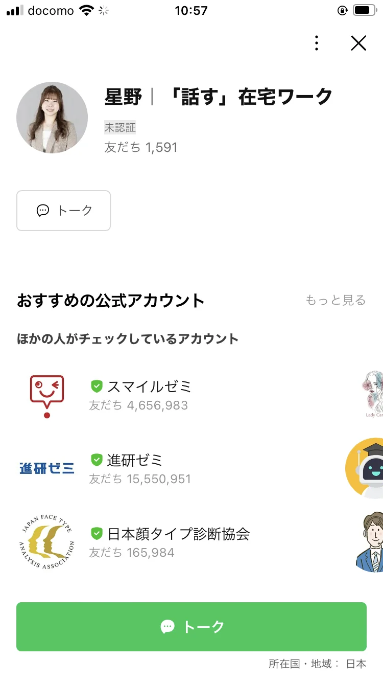「星野|「話す」在宅ワーク」というLINEアカウントのプロフィール画面。友だち1,591人と表示されている
