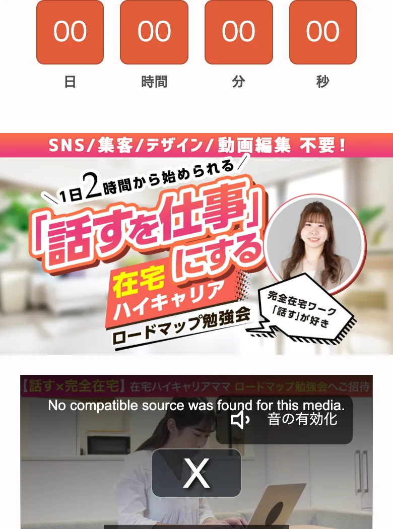 カウントダウンタイマーが00日00時間00分00秒のまま表示された、話すを仕事にする在宅ハイキャリアの無料勉強会の申込ページ