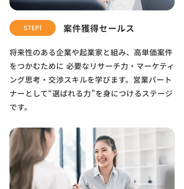 3ステップ式カリキュラムの1つ目として、新規の仕事を取ってくる営業を学ぶと説明するLegacyの公式サイト