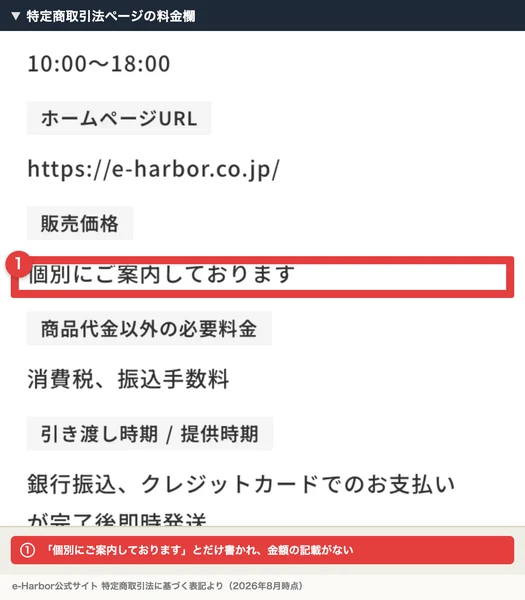 特定商取引法のページの販売価格欄に「個別にご案内しております」とだけ書かれている
