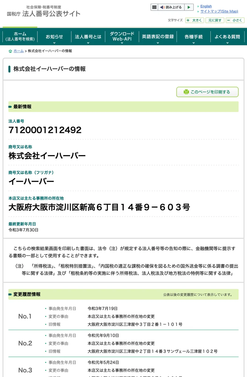 国税庁の法人番号公表サイトに表示された、株式会社イーハーバーの登記変更履歴
