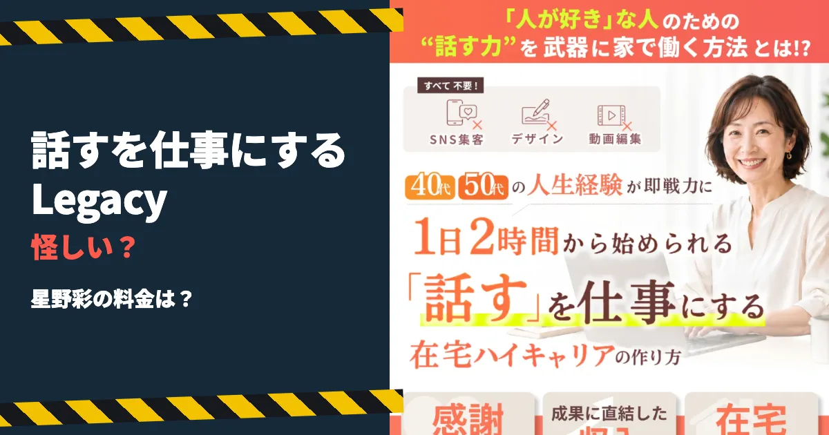 話すを仕事にするLegacyは怪しい？星野彩の料金を調査