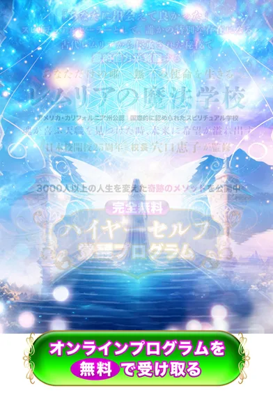 「アメリカ・カリフォルニアで州公認 国際的に認められたスピリチュアル学校」「日本校開校2周年 校長 穴口恵子が監修」「完全無料 ハイヤーセルフ覚醒プログラム」と書かれたレムリアの魔法学校の広告