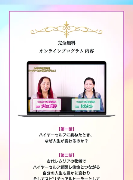 完全無料オンラインプログラムの内容として、第一話ハイヤーセルフに委ねたときなぜ人生が変わるのか、第二話古代レムリアの秘儀でハイヤーセルフ覚醒し使命とつながると書かれた広告