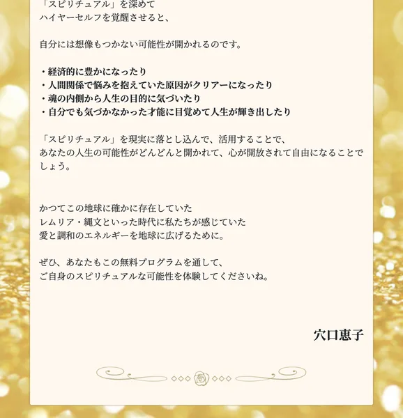 「経済的に豊かになったり」「人間関係で悩みを抱えていた原因がクリアーになったり」「魂の内側から人生の目的に気づいたり」と書かれた穴口恵子からのメッセージ