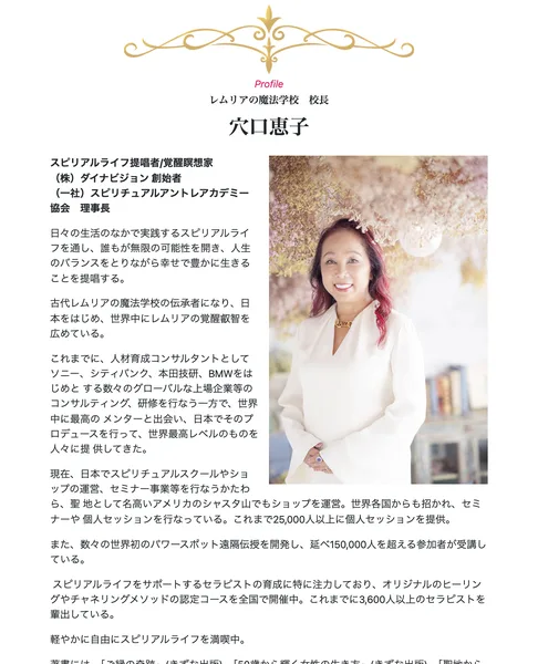 レムリアの魔法学校 校長 穴口恵子のプロフィールとして、スピリアルライフ提唱者、株式会社ダイナビジョン創始者、これまでに25,000人以上に個人セッションを提供したと書かれた広告