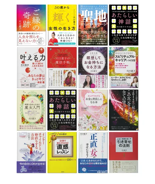 ご縁の奇跡、50歳から輝く女性の生き方、聖地からのメッセージ、新しい神話、叶える力など、穴口恵子の著書の表紙が16冊並んだ広告