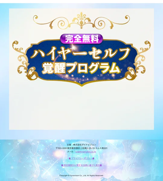 「完全無料」「ハイヤーセルフ覚醒プログラム」と大きく書かれ、主催が株式会社ダイナビジョンと記された広告ページの末尾