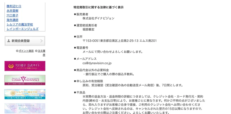 販売業者が株式会社ダイナビジョン、運営統括責任者が堀部義宏、住所が東京都目黒区上目黒2-25-13エムス南201、電話番号の欄にメールにて問い合わせよろしくお願いしますと書かれた特定商取引に関する法律に基づく表示