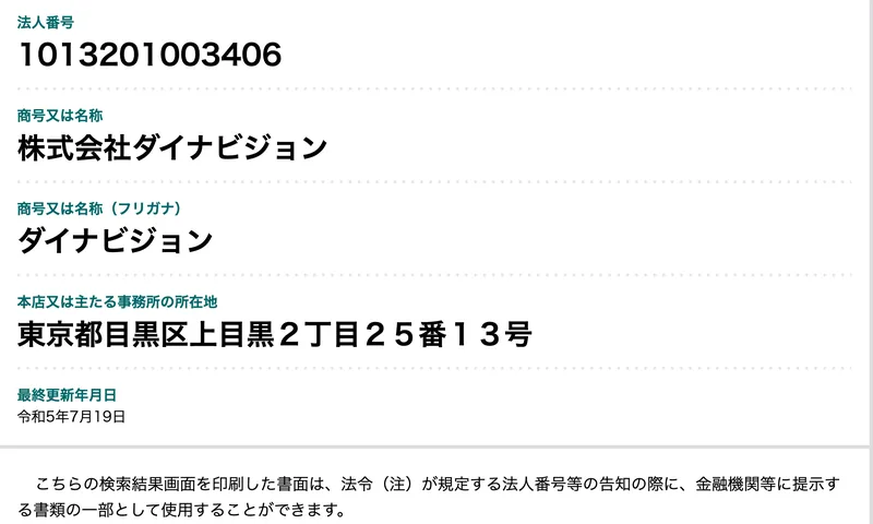 法人番号1013201003406、商号又は名称が株式会社ダイナビジョン、所在地が東京都目黒区上目黒2丁目25番13号と表示された国税庁法人番号公表サイトの画面
