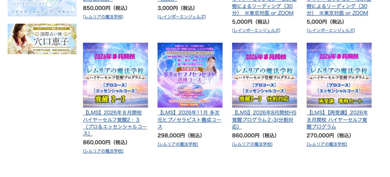 レムリアの魔法学校の講座として、2026年8月開校ハイヤーセルフ覚醒2・3が860,000円、多次元ヒプノセラピスト養成コースが298,000円、再受講が270,000円と並ぶ販売ページ