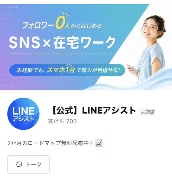 公式LINEアシストのプロフィール画面。友だち705人、所在国は日本、2か月のロードマップ無料配布中と書かれている