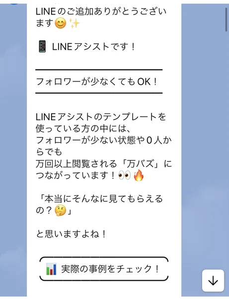 LINEのご追加ありがとうございます、LINEアシストです、フォロワーが少なくてもOK、テンプレートを使っている方は万バズにつながっていますという挨拶メッセージ