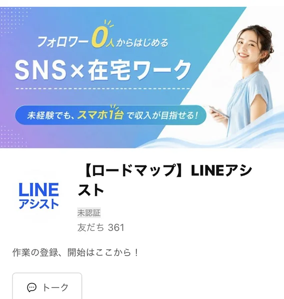 ロードマップLINEアシストのプロフィール画面。友だち361人、作業の登録、開始はここからと書かれている