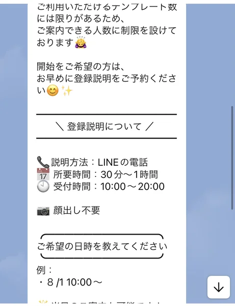 登録説明について、説明方法はLINEの電話、所要時間は30分から1時間、受付時間は10時から20時、顔出し不要と書かれ、希望の日時を教えてくださいと続くメッセージ