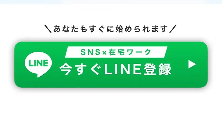 あなたもすぐに始められますという文字と、今すぐLINE登録という緑のボタンで終わる広告ページの最後の部分
