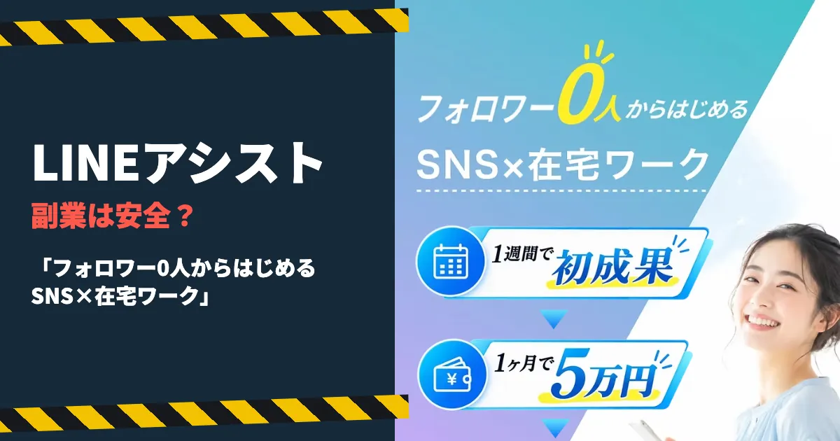LINEアシストは怪しい？SNS在宅ワークの報酬と費用を調査