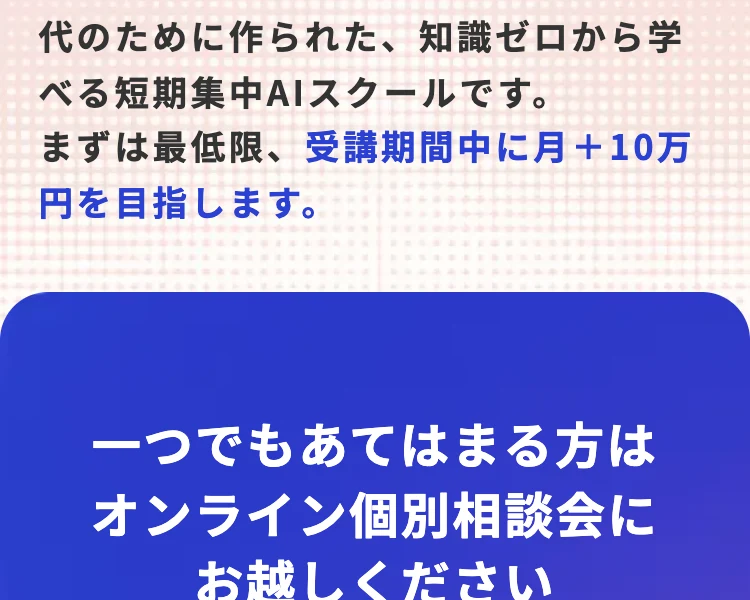 ライフシフトラボAIコースは、40〜60代のために作られた、知識ゼロから学べる短期集中AIスクールです。まずは最低限、受講期間中に月+10万円を目指しますと書かれた広告ページ