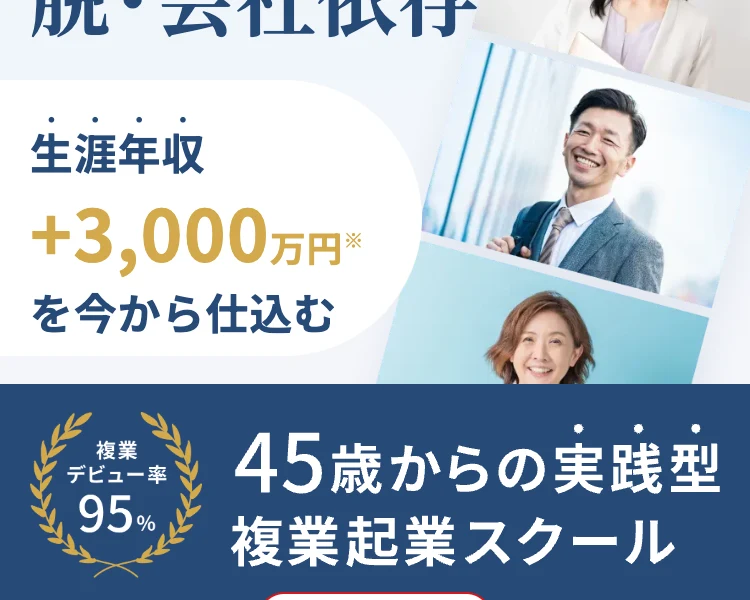 生涯年収+3,000万円を今から仕込む、45歳からの実践型複業起業スクールと書かれたライフシフトラボの広告ページ