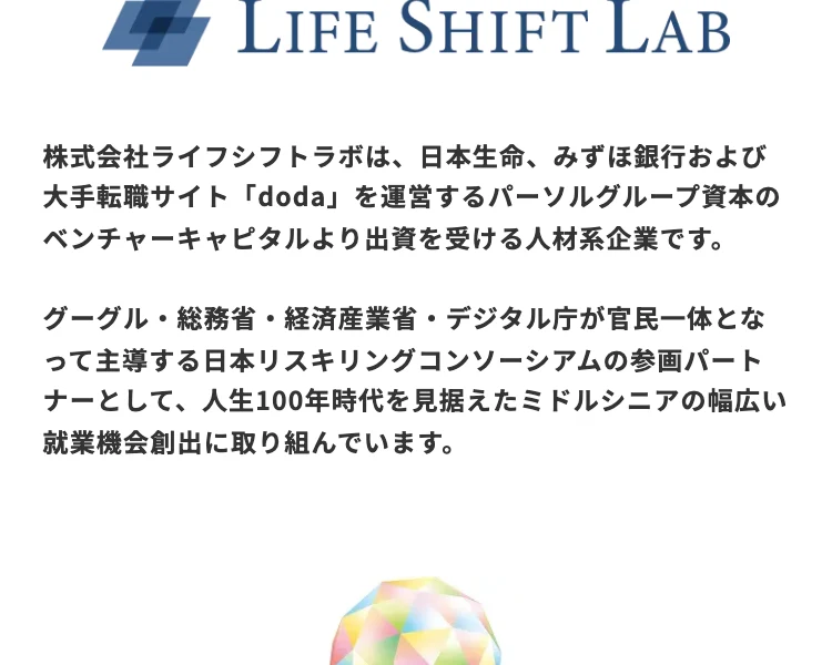 株式会社ライフシフトラボは、日本生命、みずほ銀行および大手転職サイトdodaを運営するパーソルグループ資本のベンチャーキャピタルより出資を受ける人材系企業ですと説明する広告ページ