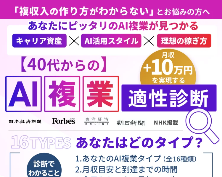 40代からのAI複業適性診断。あなたにピッタリのAI複業が見つかると書かれたライフシフトラボの広告ページ