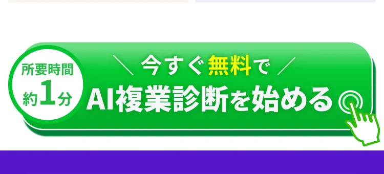 所要時間約1分、今すぐ無料でAI複業診断を始めると書かれたライフシフトラボの診断ページのボタン