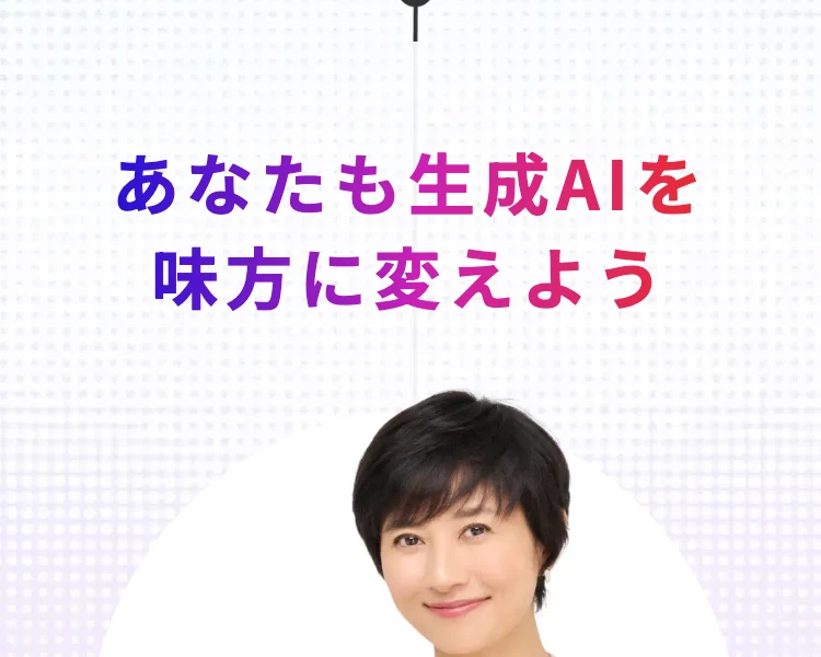 あなたも生成AIを味方に変えよう、40〜60代に特化した3ヶ月のAIスクールと書かれたライフシフトラボAIコースの広告ページ