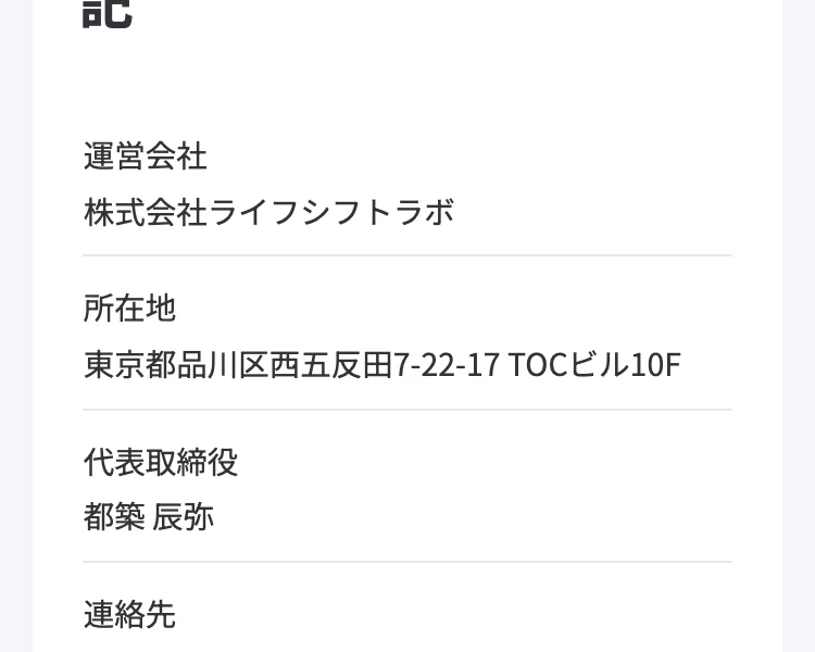 特定商取引法に基づく表記。運営会社は株式会社ライフシフトラボ、所在地は東京都品川区西五反田7-22-17 TOCビル10F、代表取締役は都築辰弥と記載されている