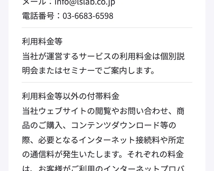 利用料金等の欄に、当社が運営するサービスの利用料金は個別説明会またはセミナーでご案内しますと記載されている特定商取引法に基づく表記