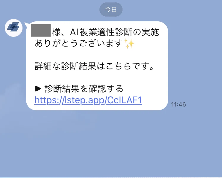 AI複業適性診断の実施ありがとうございます。詳細な診断結果はこちらです。診断結果を確認するというリンクが貼られたLINEメッセージ