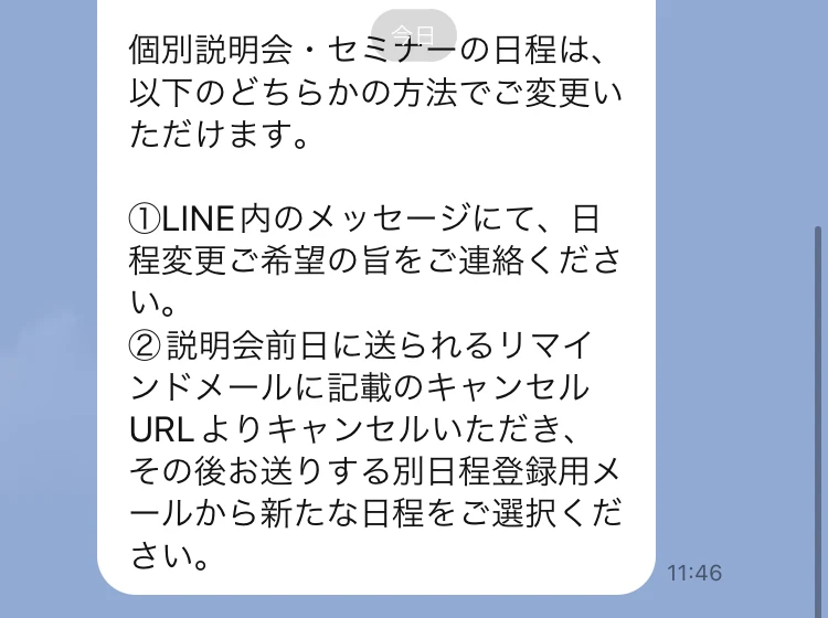 個別説明会・セミナーの日程は、LINE内のメッセージか、リマインドメールのキャンセルURLから変更いただけますと案内するLINEメッセージ