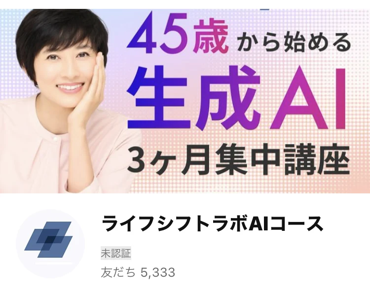 ライフシフトラボAIコースの公式LINE。45歳から始める生成AI3ヶ月集中講座のバナーと、友だち5,333と表示されている