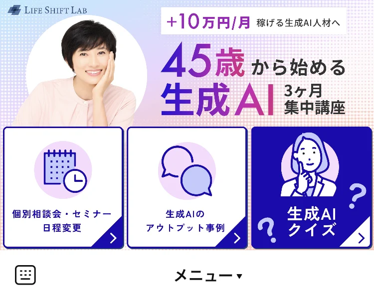 個別相談会・セミナー日程変更、生成AIのアウトプット事例、生成AIクイズと並ぶライフシフトラボAIコースのLINEメニュー