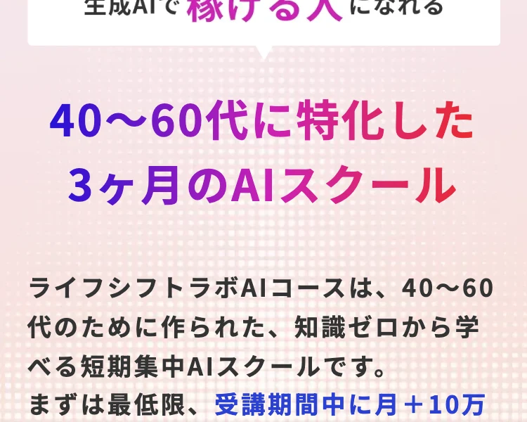 40〜60代に特化した3ヶ月のAIスクール。多くのAIスクールは20〜30代が対象でついていけないこともあると説明する広告ページ