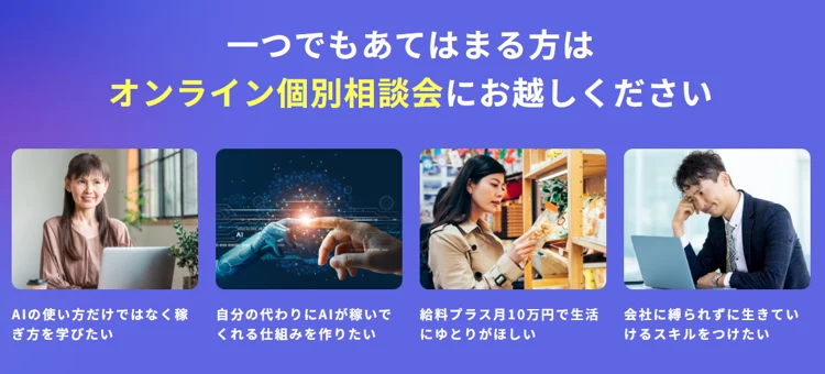 一つでもあてはまる方はオンライン個別相談会にお越しください。AIの使い方だけではなく稼ぎ方を学びたい、給料プラス月10万円で生活にゆとりがほしいと並ぶ広告