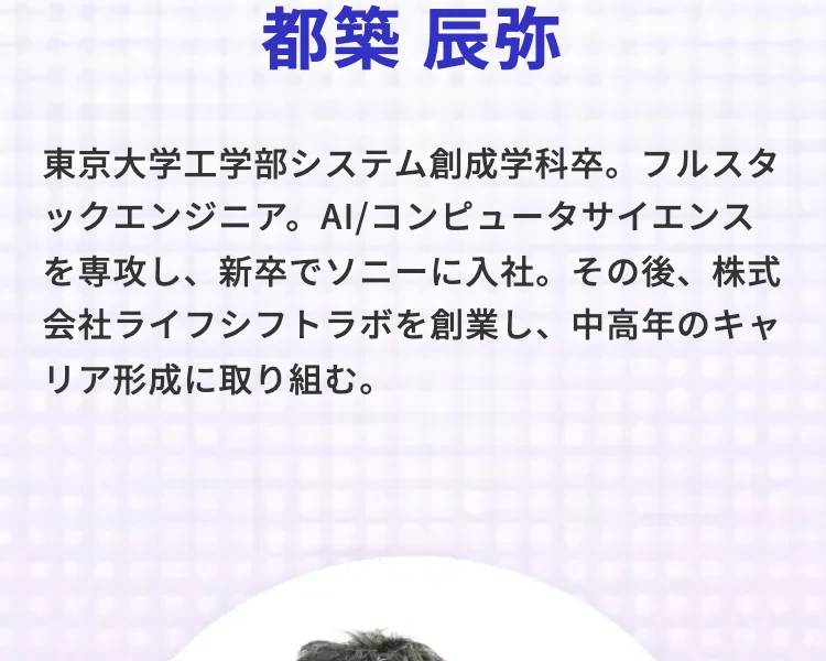 講師の都築辰弥。東京大学工学部システム創成学科卒、フルスタックエンジニア、新卒でソニーに入社し、その後株式会社ライフシフトラボを創業と紹介されている
