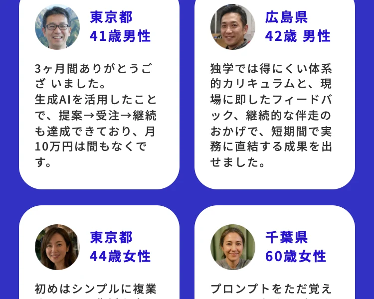 東京都41歳男性、生成AIを活用したことで提案から受注、継続も達成できており、月10万円は間もなくですという卒業生の声