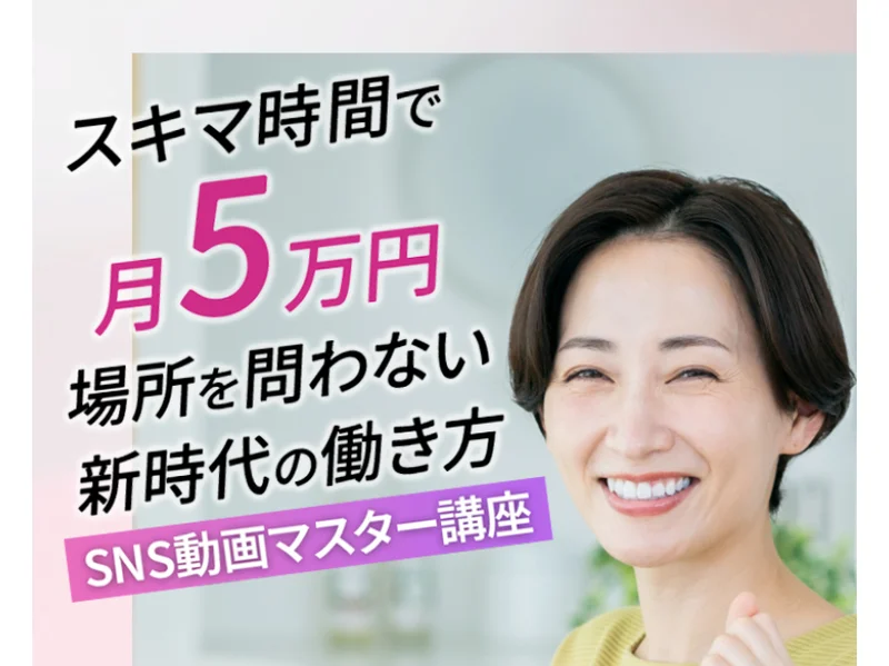 スキマ時間で月5万円、場所を問わない新時代の働き方として紹介されているルナワークのSNS動画マスター講座の広告トップ画面