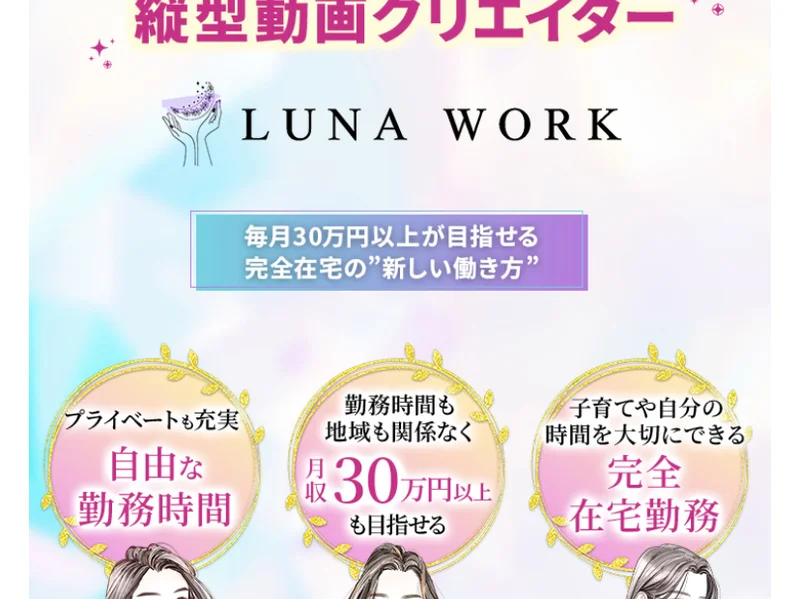 縦型SNS動画クリエイターとして自由な勤務時間・月収30万円以上・完全在宅勤務を掲げるルナワークの紹介画面