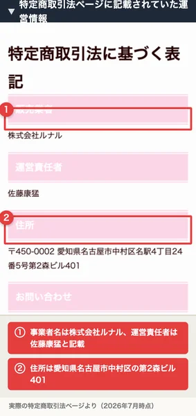 特定商取引法のページに記載された販売業者「株式会社ルナル」、運営責任者「佐藤康猛」、住所「愛知県名古屋市中村区」の情報