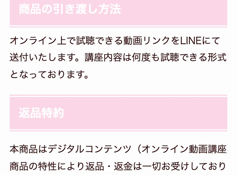 デジタルコンテンツという性質上、返品・返金は一切お受けしていないと明記されたルナワークの返品特約