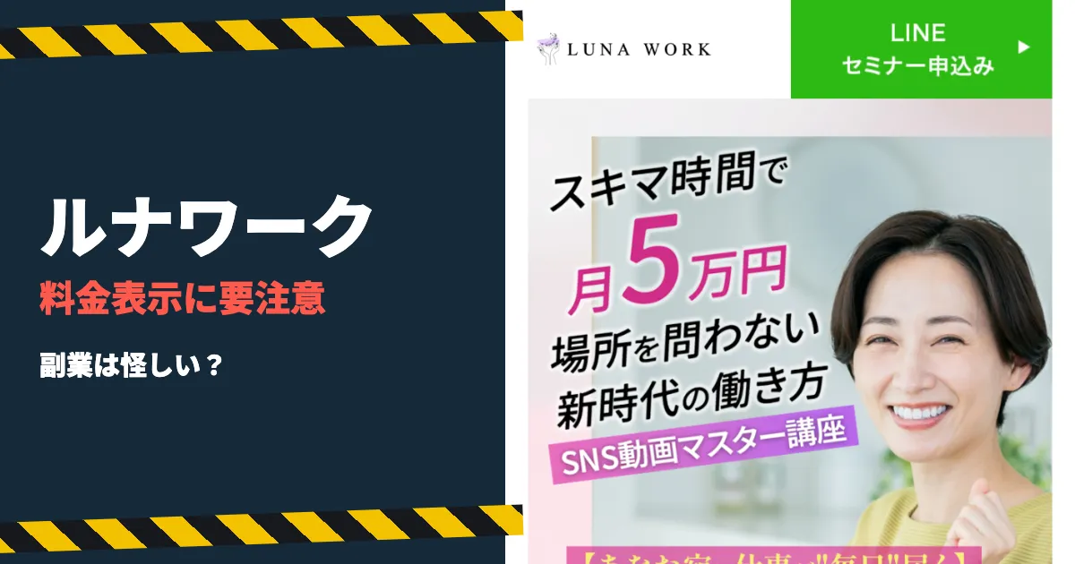 ルナワークのSNS動画講座は怪しい？副業の実態と料金を調査