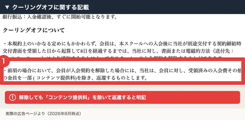 クーリングオフについての記載。解除してもコンテンツ提供料を除いて返還すると明記されている