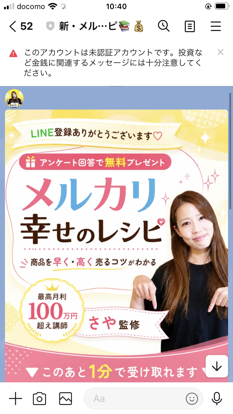 LINE登録直後に届いたメッセージ。未認証アカウントである旨の警告表示と講師さやの写真