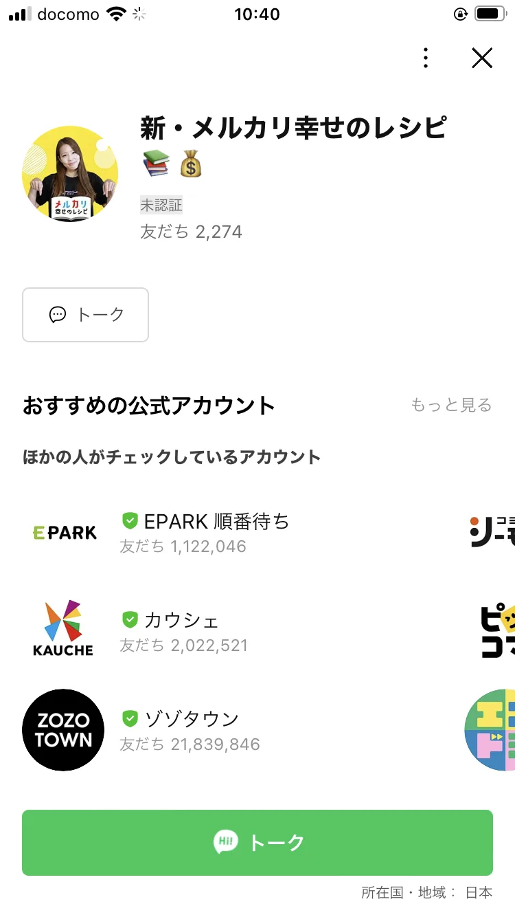 「新・メルカリ幸せのレシピ」というLINEアカウント名と、友だち2,274人・未認証と表示された画面