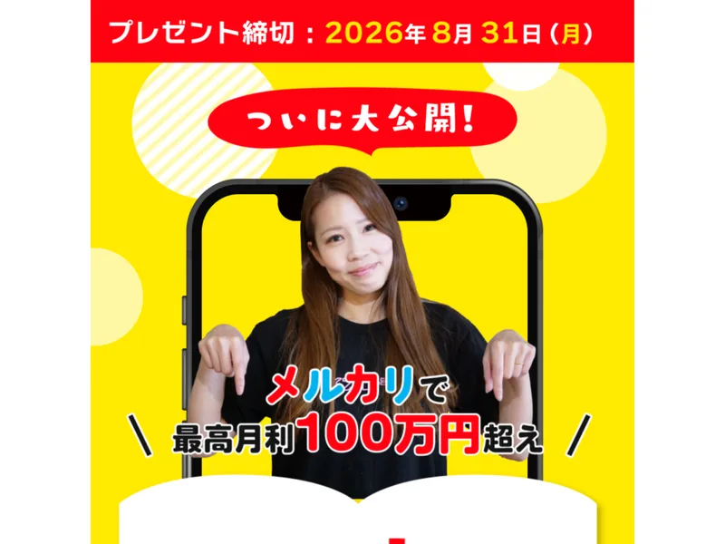 「メルカリで最高月利100万円超え」とうたうメルカリ幸せのレシピの広告ページ