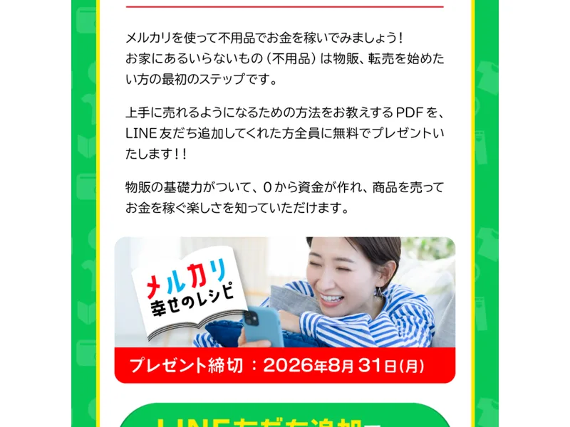 LINE友だち追加した人全員に電子書籍をプレゼントすると案内する広告ページ