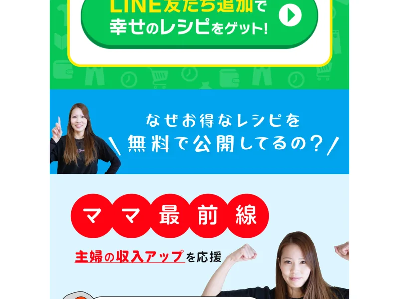 「なぜお得なレシピを無料で公開してるの?」という問いかけと「ママ最前線」の見出し
